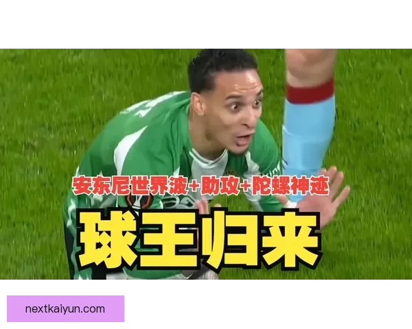 安东尼重返赛场将对球队和联盟未来产生深远影响，状态备受关注